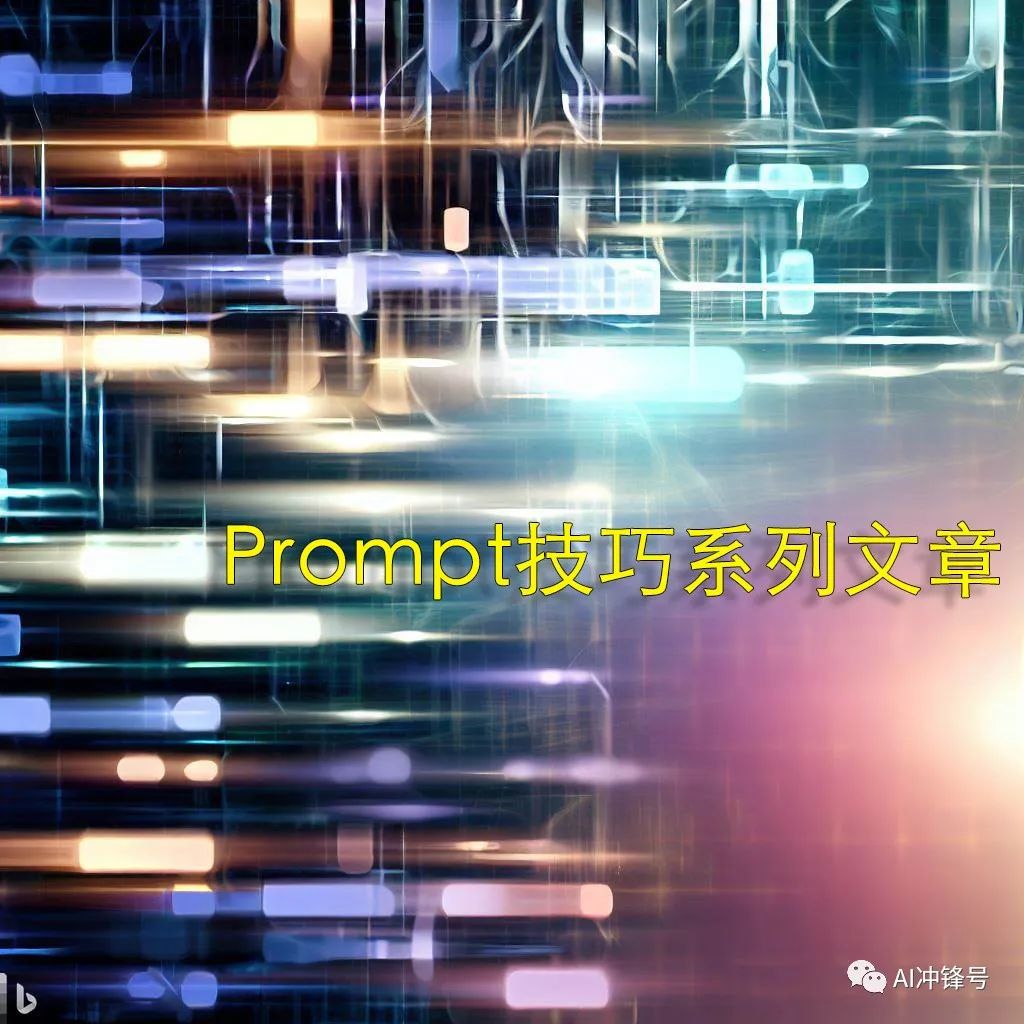 提示词技巧系列文章